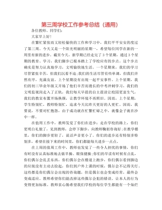 第三周学校工作参考总结（通用） 