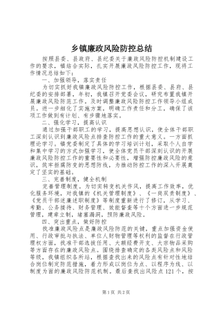 乡镇廉政风险防控总结