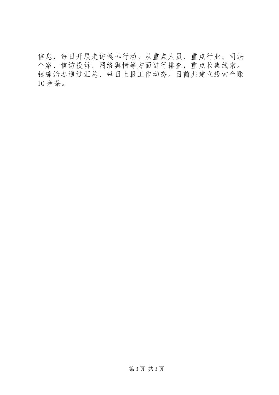 乡镇开展扫黑除恶专项斗争工作总结3篇_第3页