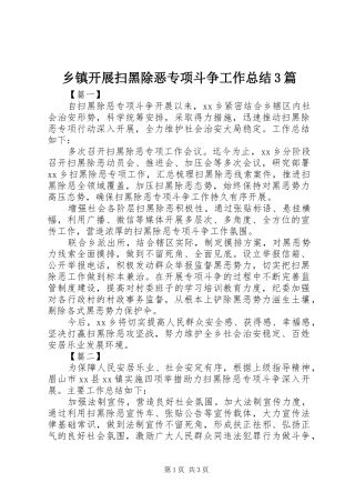 乡镇开展扫黑除恶专项斗争工作总结3篇