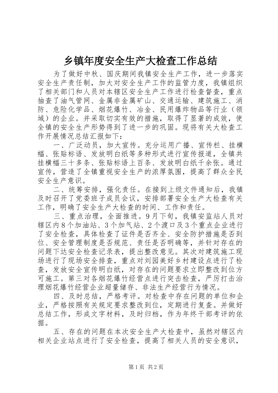乡镇年度安全生产大检查工作总结_第1页