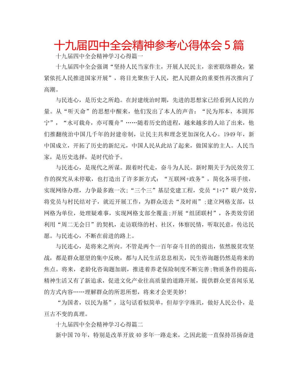 十九届全会精神参考心得体会5篇 _第1页