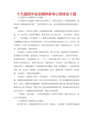 十九届全会精神参考心得体会5篇 