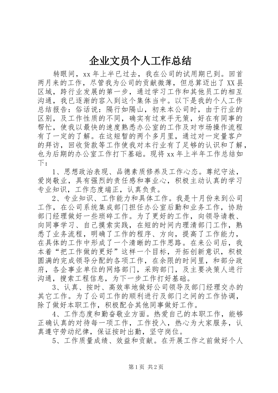 企业文员个人工作总结_第1页