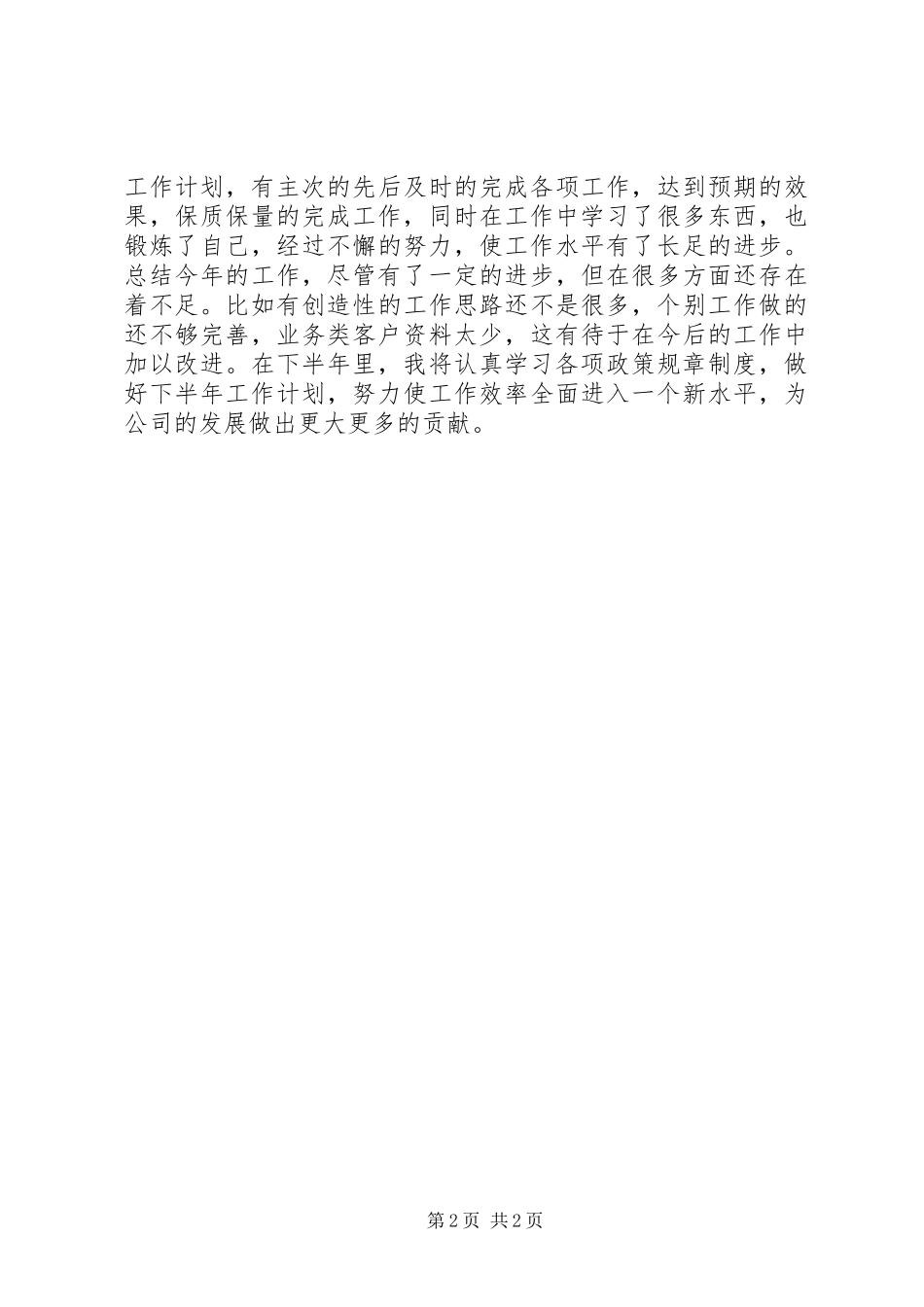 企业文员个人工作总结_第2页