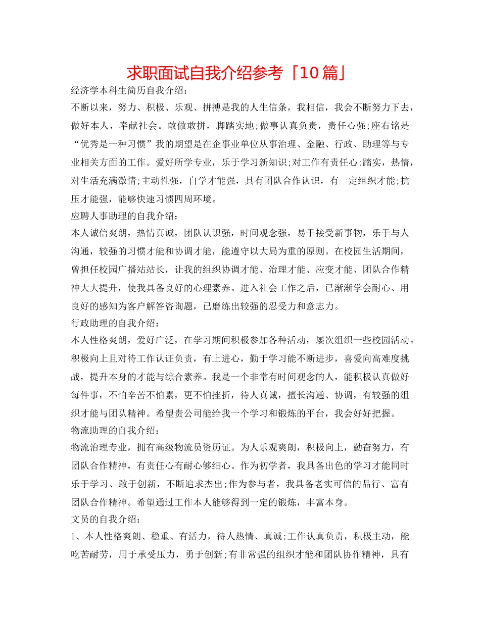 求职面试自我介绍参考「10篇」 _第1页