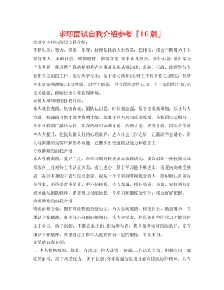 求职面试自我介绍参考「10篇」 