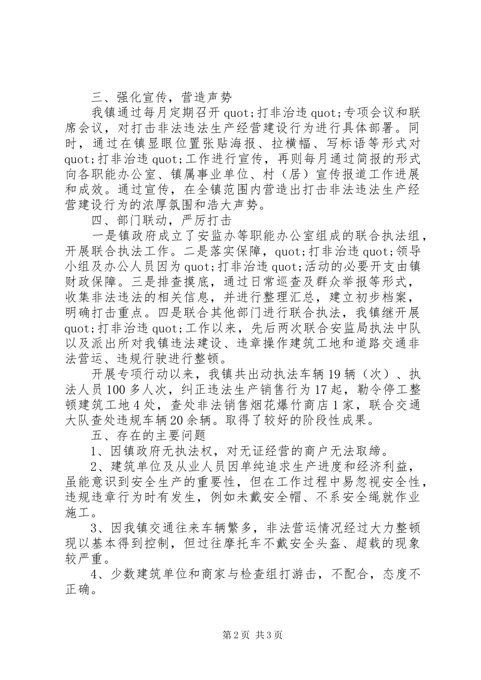 乡镇安全生产打非治违工作总结_第2页