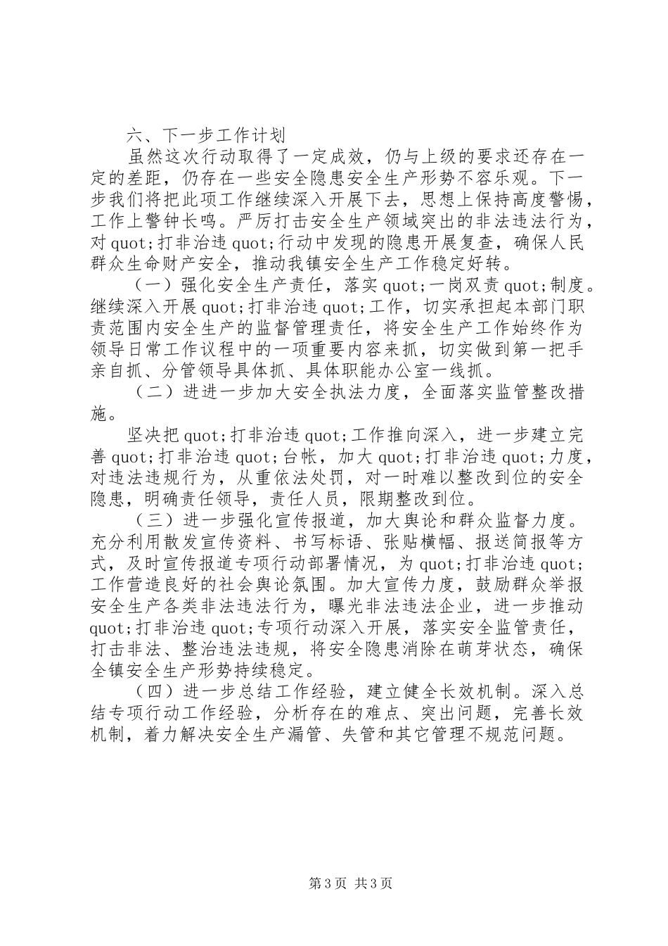 乡镇安全生产打非治违工作总结_第3页