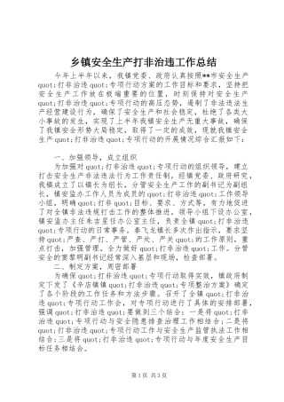 乡镇安全生产打非治违工作总结