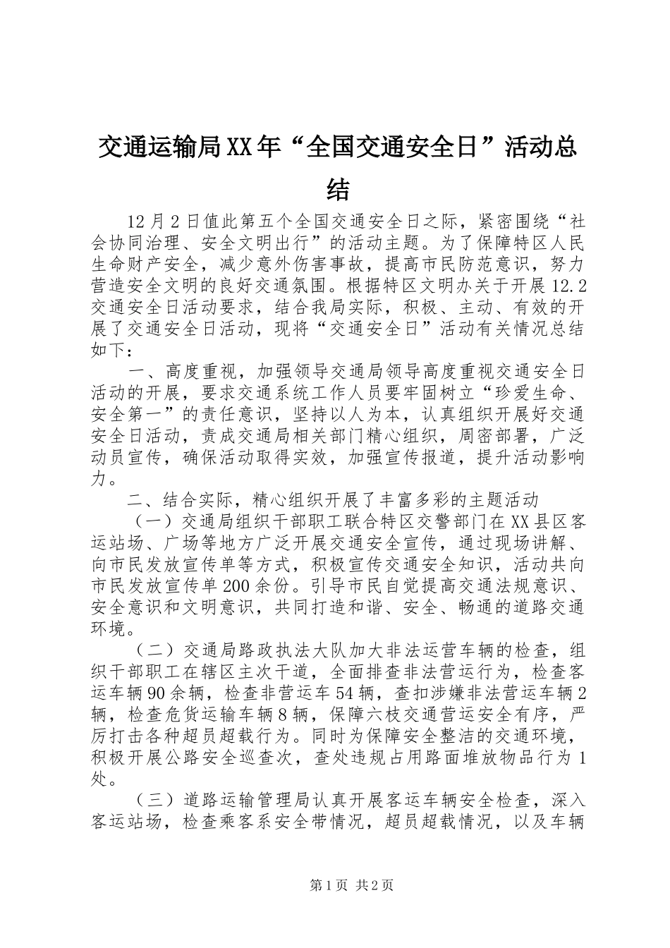 交通运输局XX年“全国交通安全日”活动总结_第1页
