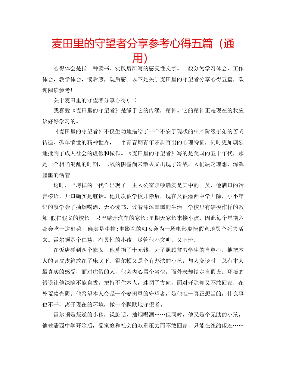 麦田里的守望者分享参考心得五篇（通用） _第1页