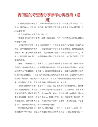 麦田里的守望者分享参考心得五篇（通用） 