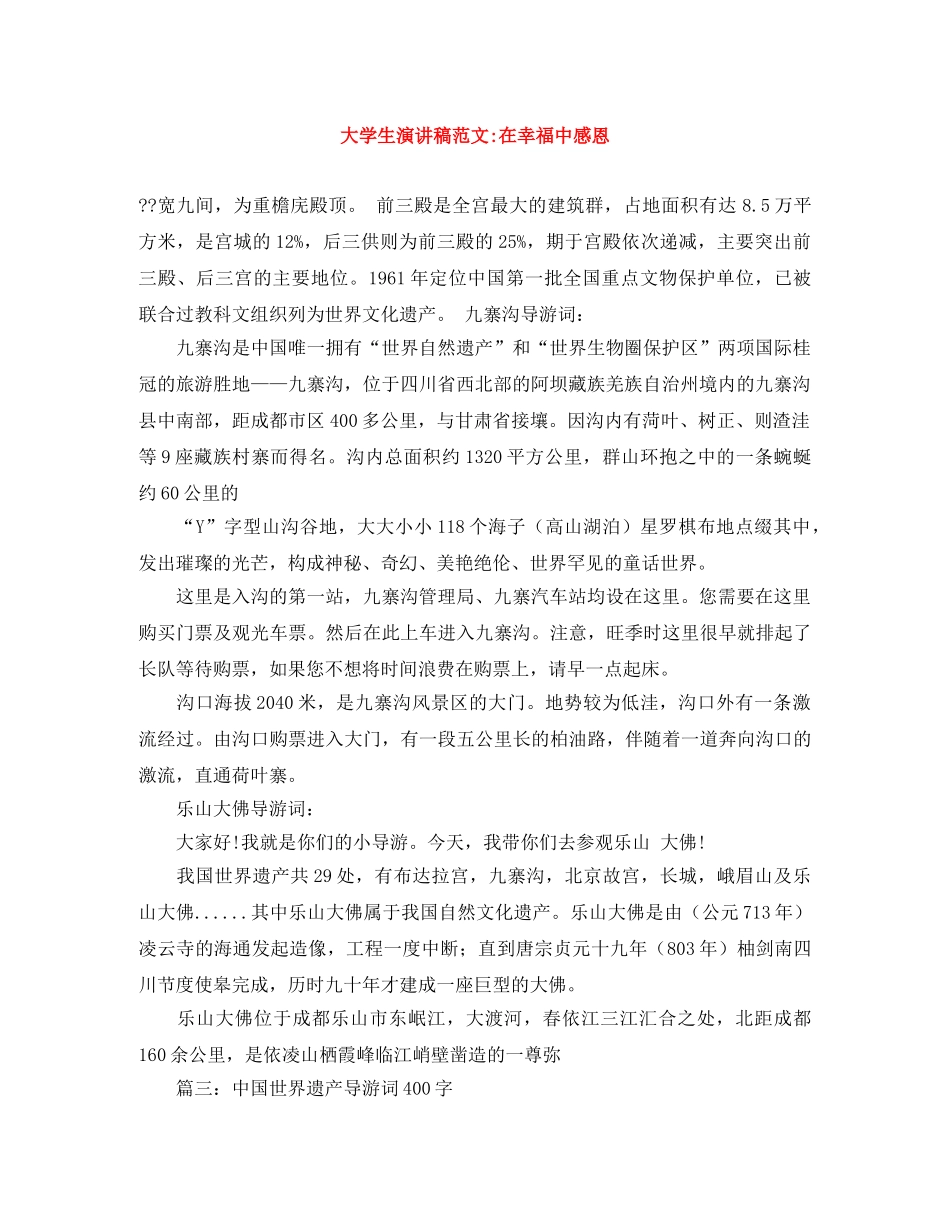 大学生演讲稿范文-在幸福中感恩 _第1页