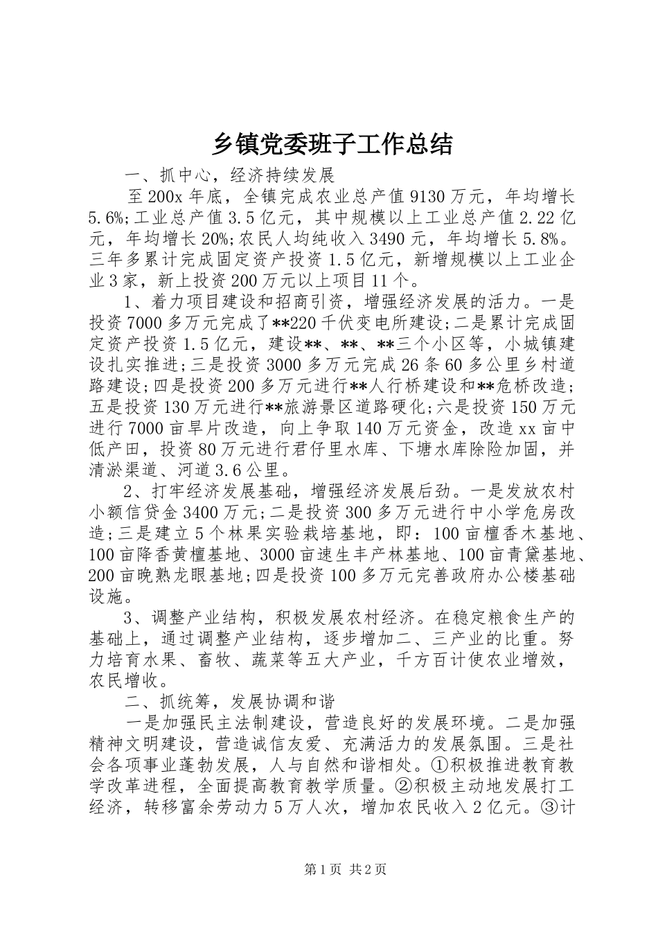 乡镇党委班子工作总结_第1页