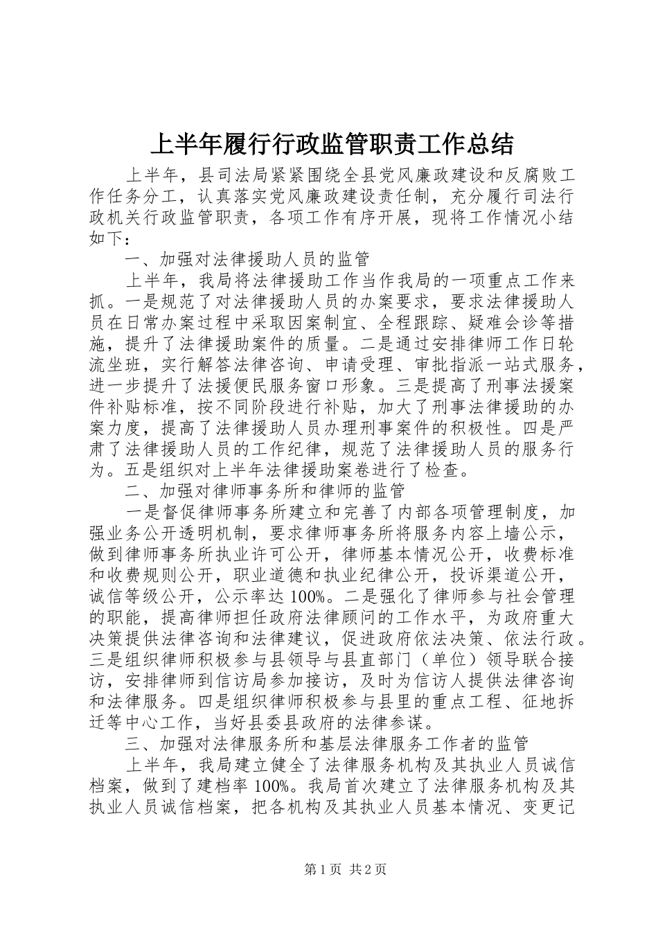 上半年履行行政监管职责工作总结_第1页