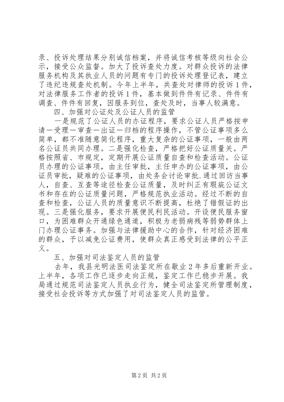 上半年履行行政监管职责工作总结_第2页