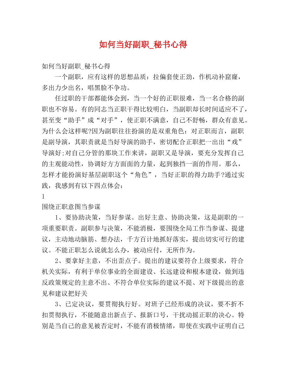 如何当好副职_秘书心得 _第1页