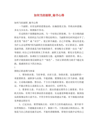 如何当好副职_秘书心得 