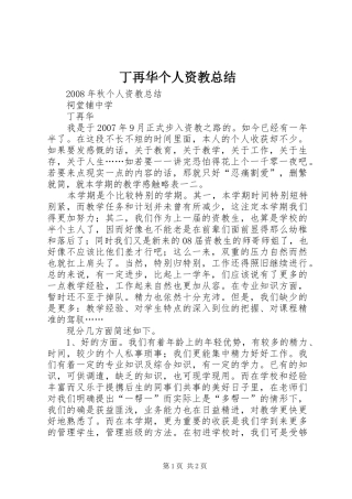 丁再华个人资教总结
