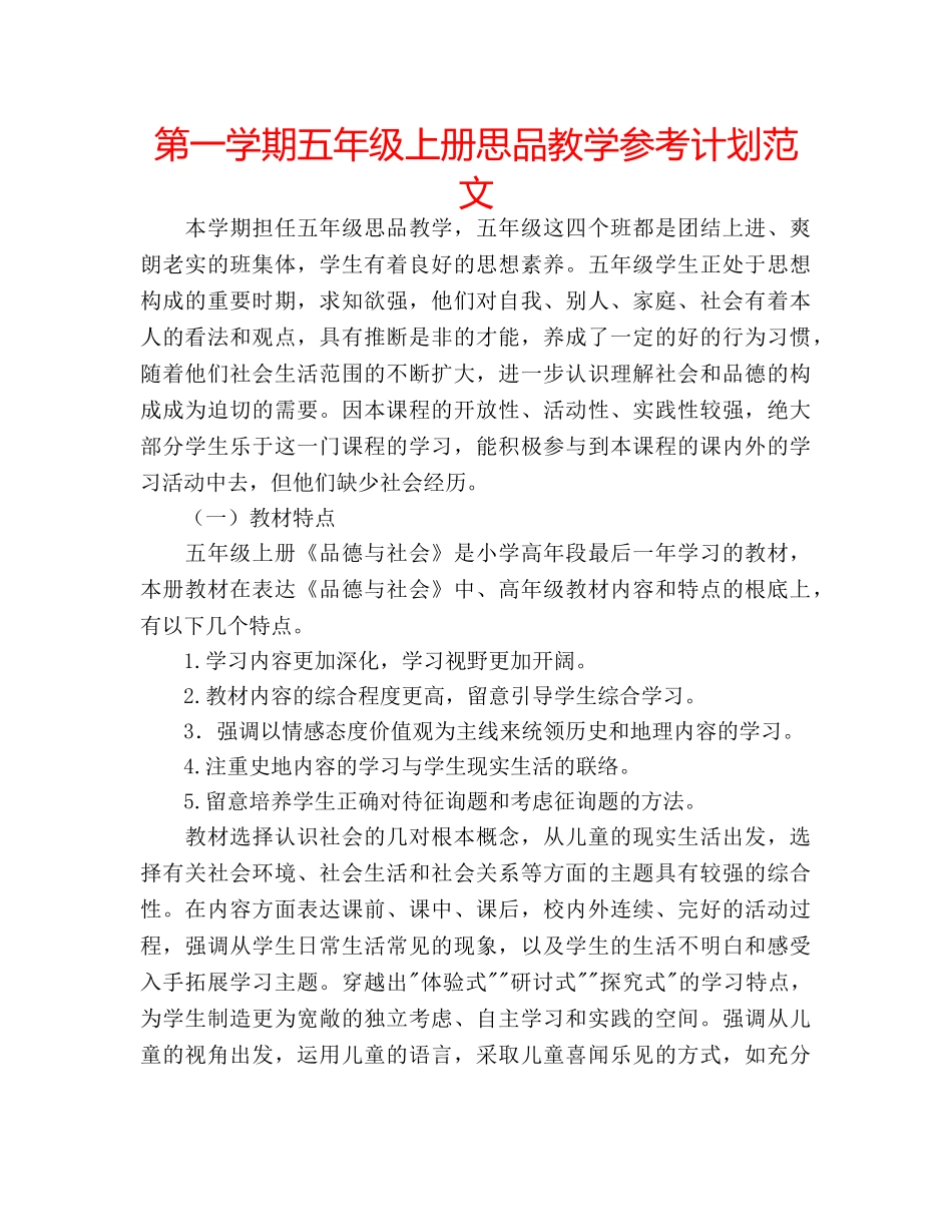 第一学期五年级上册思品教学参考计划范文 _第1页