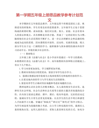 第一学期五年级上册思品教学参考计划范文 
