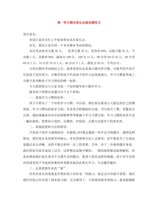 第一学习期末家长会演讲稿范文 