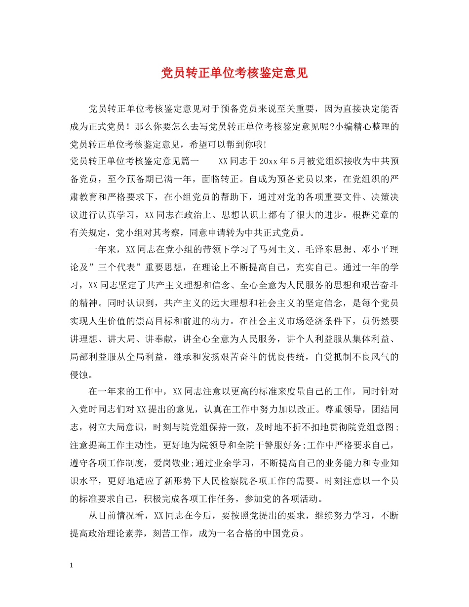 党员转正单位考核鉴定意见 _第1页