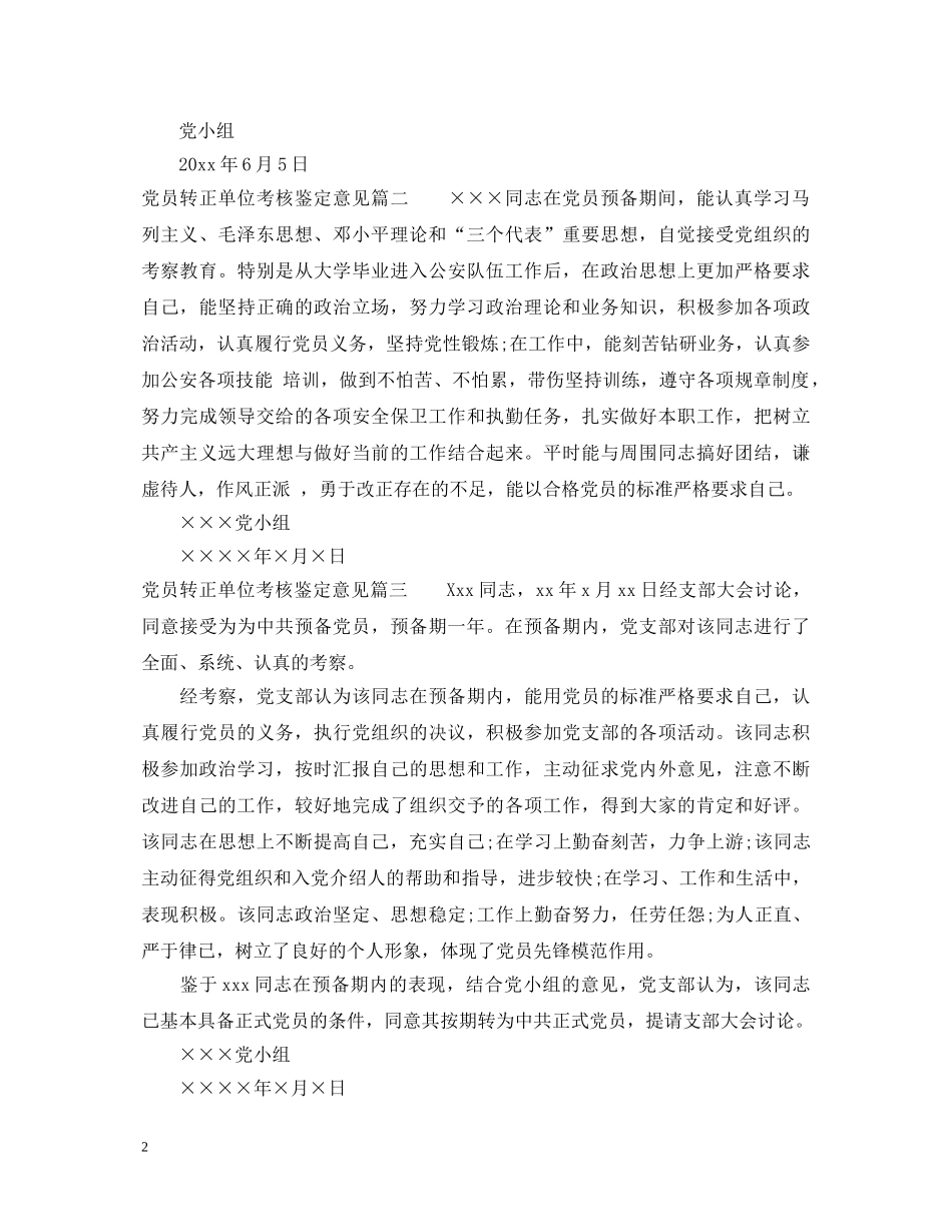 党员转正单位考核鉴定意见 _第2页