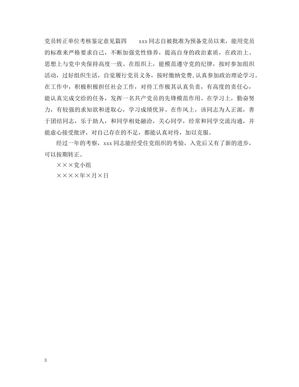 党员转正单位考核鉴定意见 _第3页