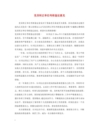 党员转正单位考核鉴定意见 