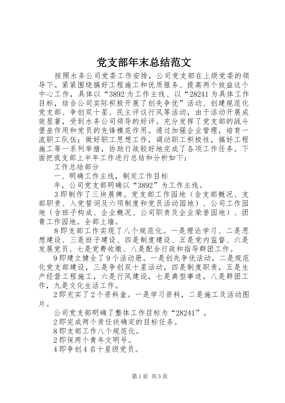 党支部年末总结范文_第1页