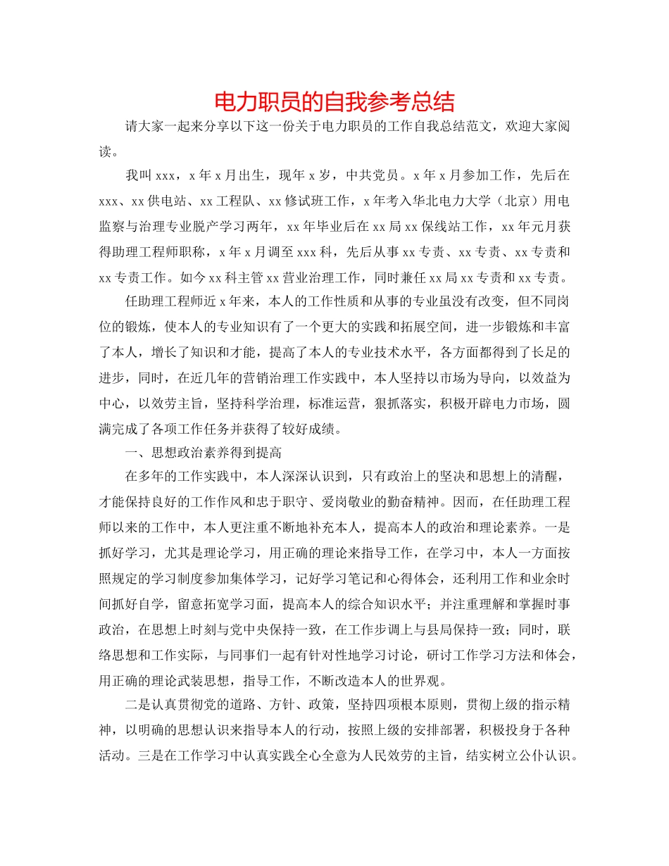 电力职员的自我参考总结 _第1页