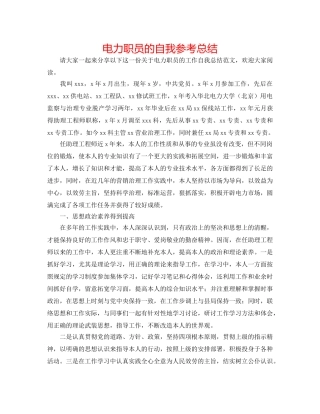 电力职员的自我参考总结 