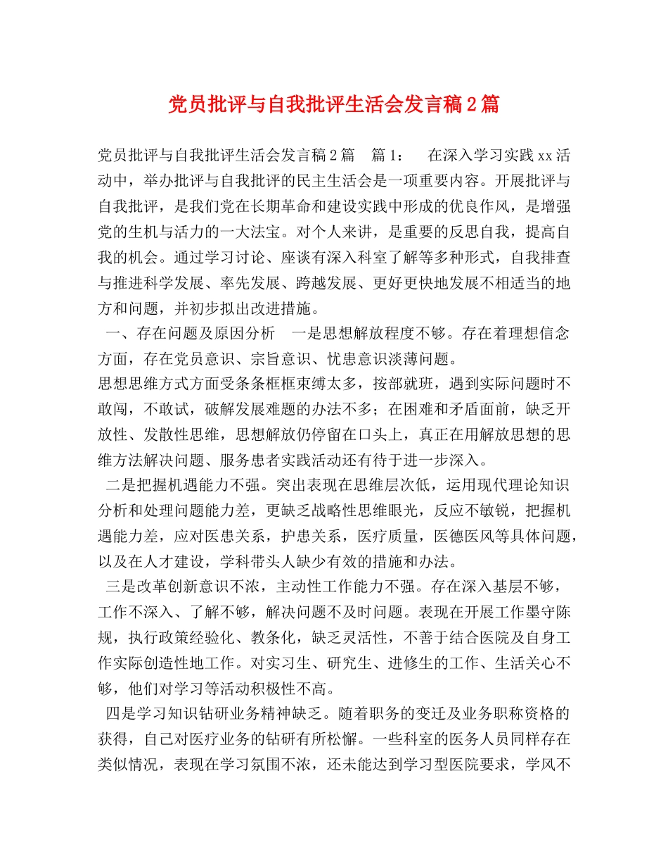 党员批评与自我批评生活会发言稿2篇 _第1页