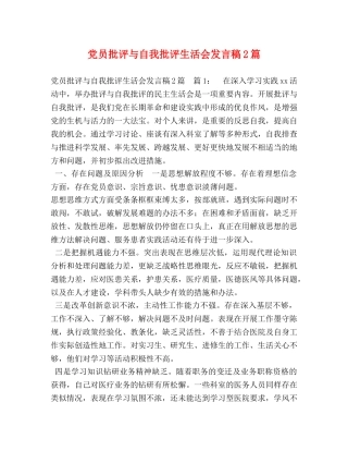 党员批评与自我批评生活会发言稿2篇 