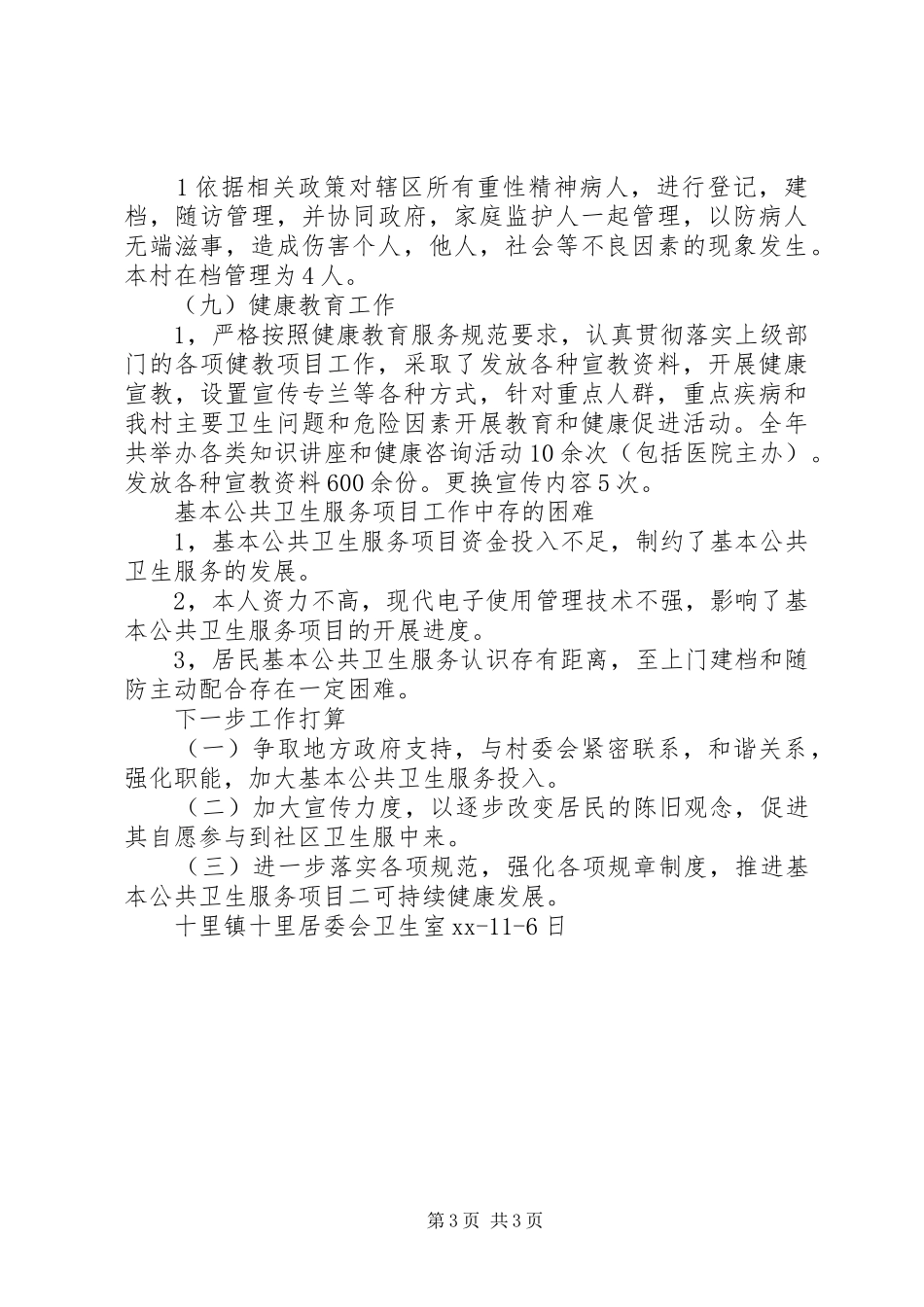 公共卫生服务工作总结的范文_第3页