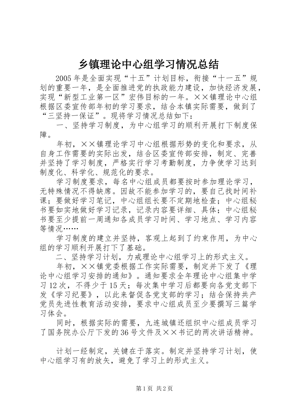 乡镇理论中心组学习情况总结_第1页