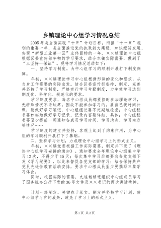 乡镇理论中心组学习情况总结