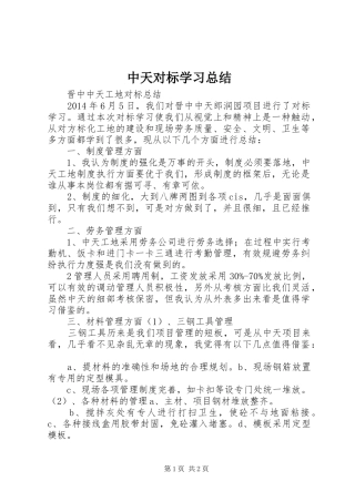 中天对标学习总结