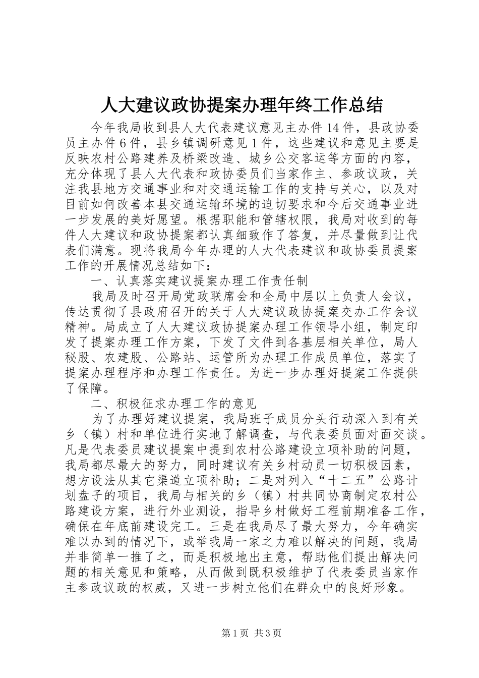 人大建议政协提案办理年终工作总结_第1页