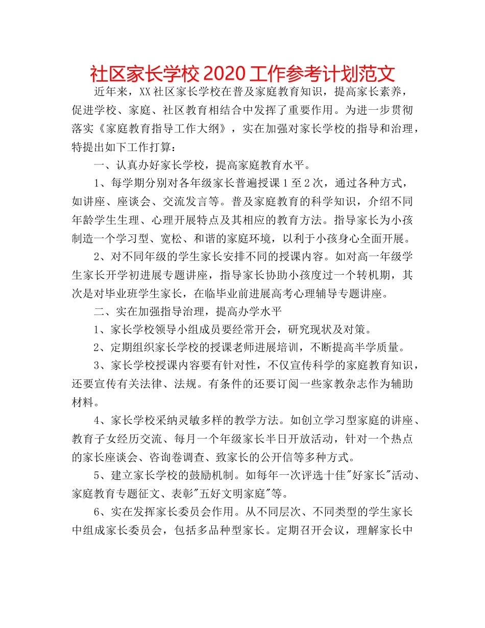 社区家长学校2020工作参考计划范文 _第1页