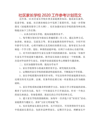 社区家长学校2020工作参考计划范文 