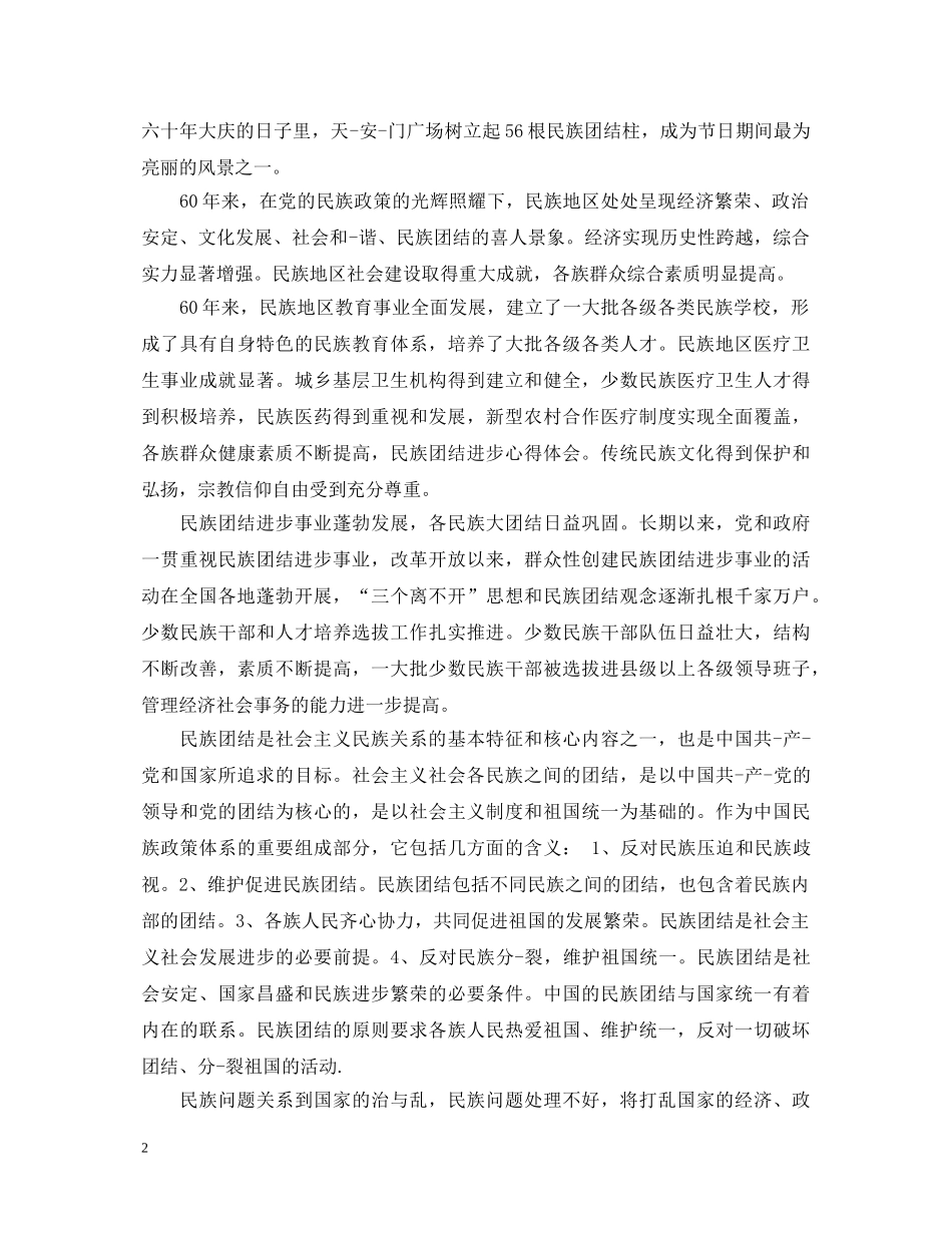 民族团结进步心得体会3篇 _第2页