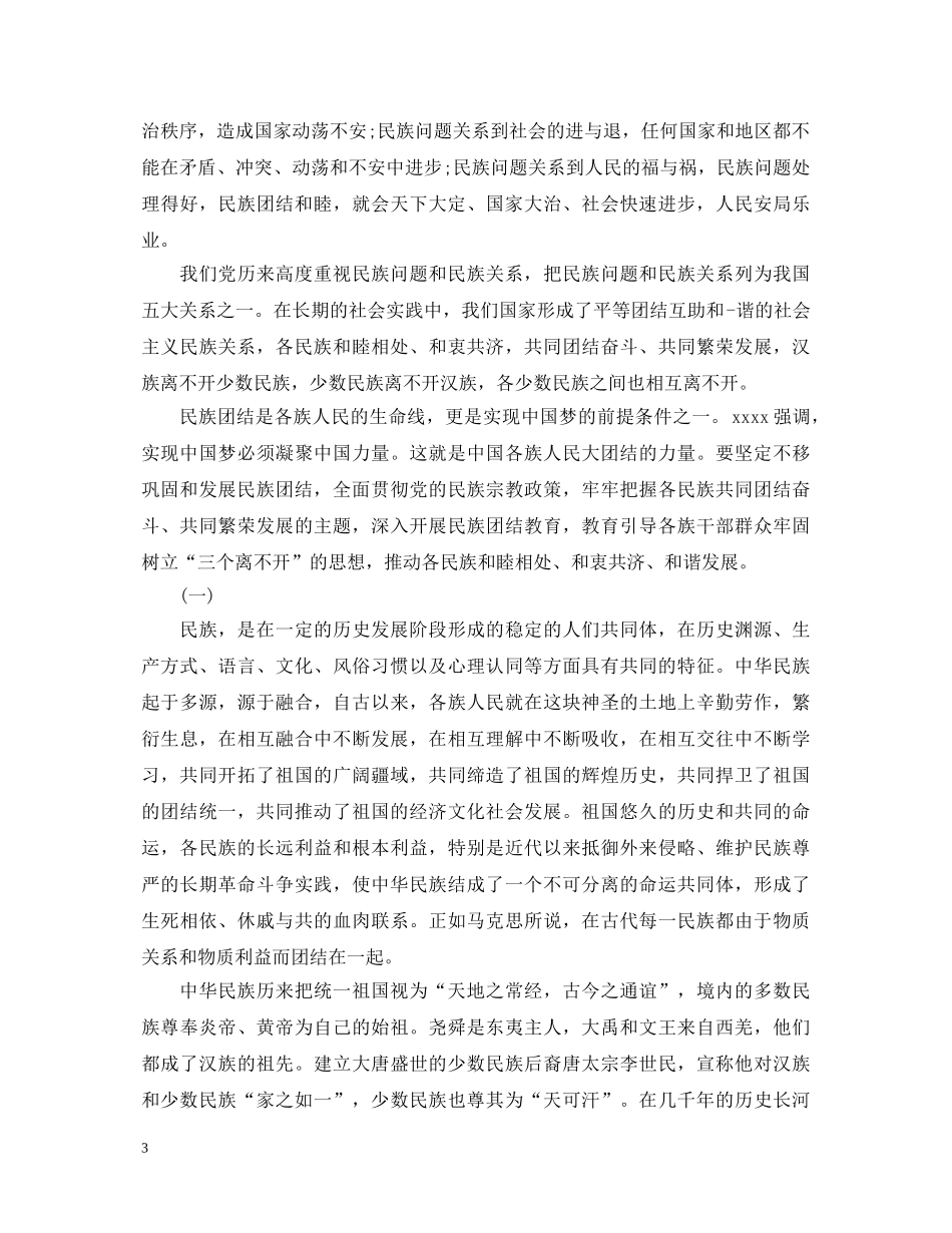 民族团结进步心得体会3篇 _第3页