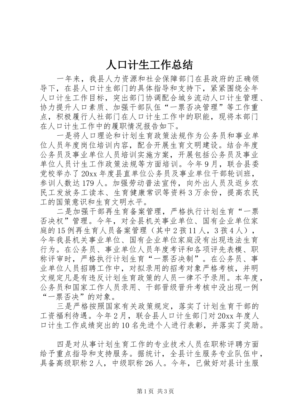 人口计生工作总结 (13)_第1页