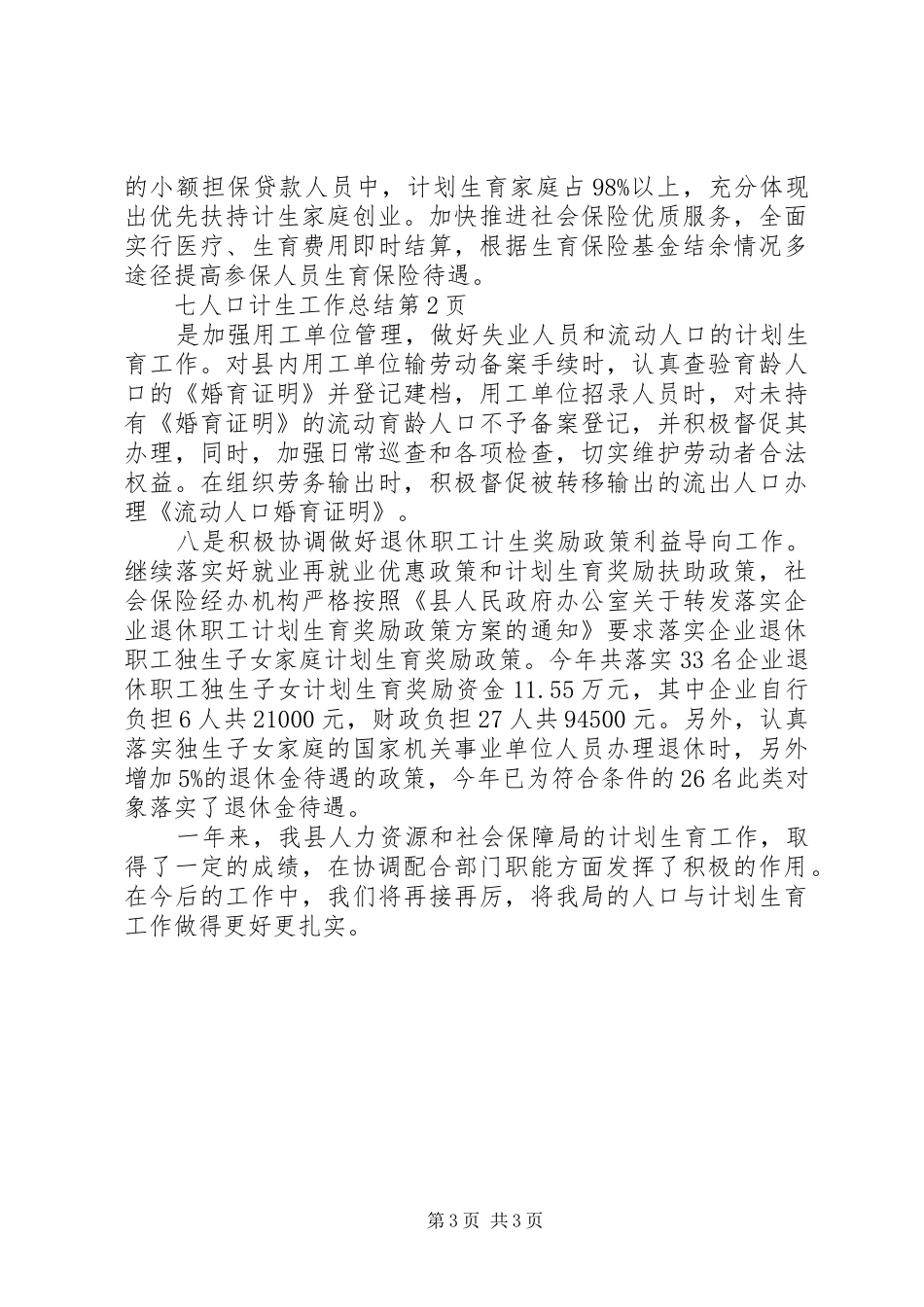人口计生工作总结 (13)_第3页