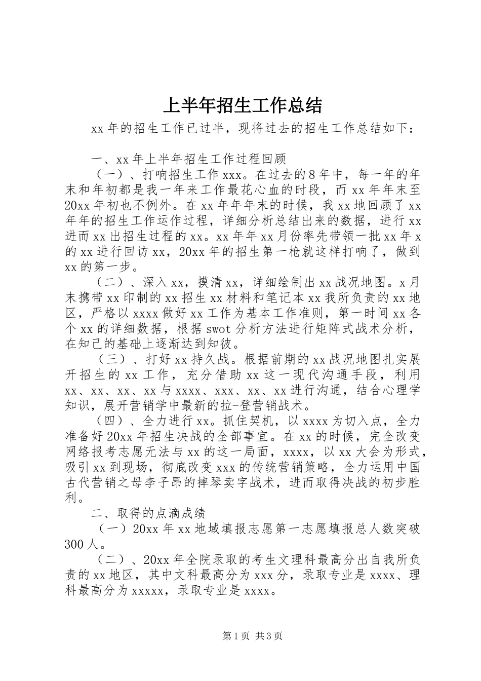 上半年招生工作总结_第1页