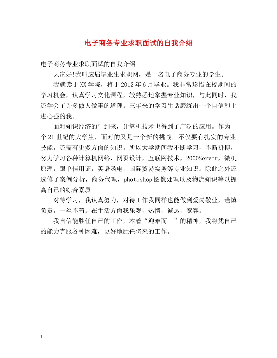 电子商务专业求职面试的自我介绍 _第1页