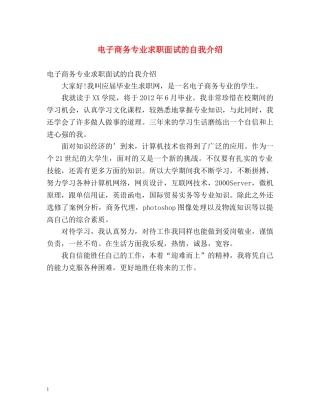 电子商务专业求职面试的自我介绍 